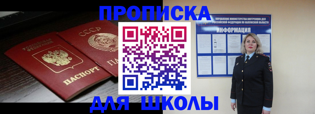 временная регистрация для школы в Северске